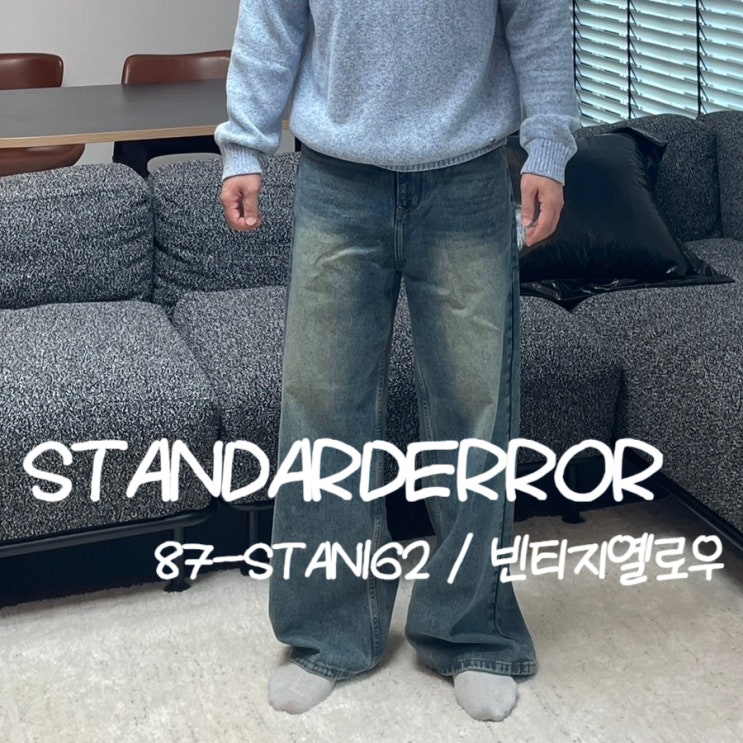 남자 와이드팬츠 코디 스탠다드에러 87-STAN162 워시드 빈티지 캣워싱 와이드 데님팬츠 빈티지옐로우 M 착용후기