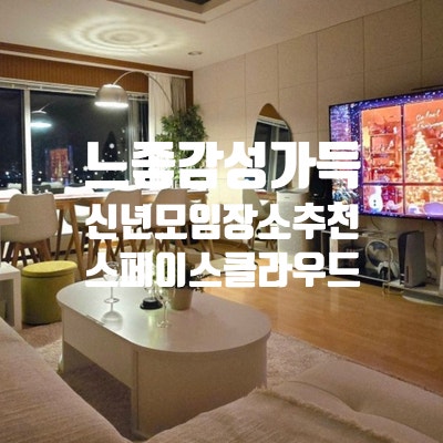 느낌 좋은 감성 신년 모임 신년회 장소로 딱인 스페이스클라우드 파티룸 추천!