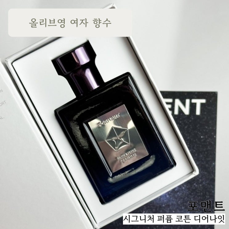 올리브영 여자 향수 추천 :: 포맨트 시그니처 퍼퓸 코튼 디어나잇 리얼사용후기