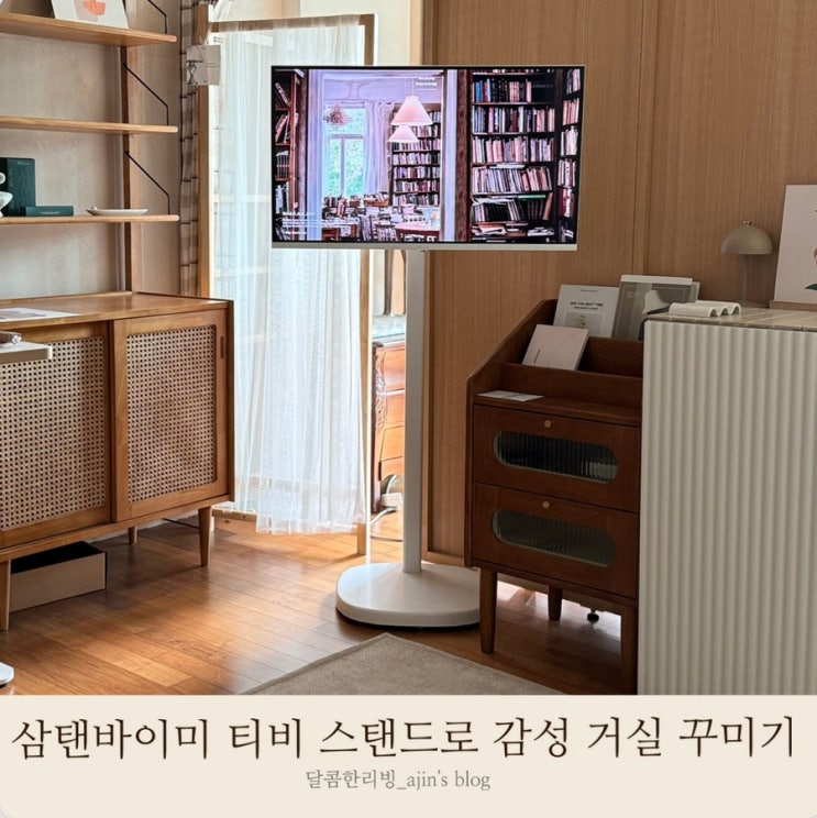 삼탠바이미 이동식 티비 거치대로 감성 거실 인테리어 집꾸미기