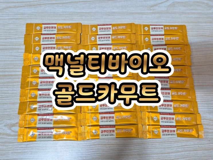 [맥널티바이오/골드카무트] 카무트 효능, 글루텐 분해 골드카무트® 브랜드밀 발효효소 추천! '맥널티바이오 골드카무트'