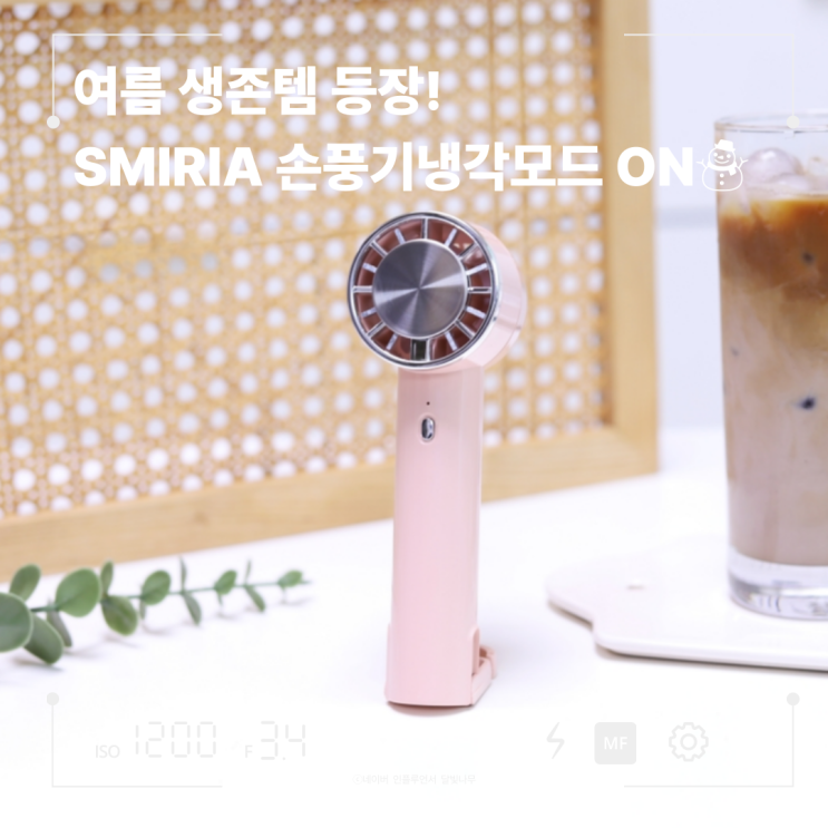 SMIRIA 손풍기 리뷰! 여름 외출 필수템, 냉각 모드 ON!