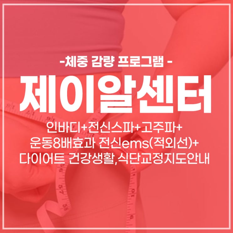 [다이어트 관리/제이알센터]바쁘다바빠, 현대사회에서 하기 쉬운 체중감량 비만 프로그램/ 서초동 다이어트 / 서초동 비만클리닉
