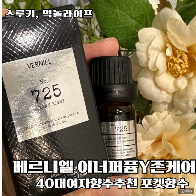 40대여자향수추천 이너퍼퓸 속옷 포켓향수 베르니엘드리미나이트