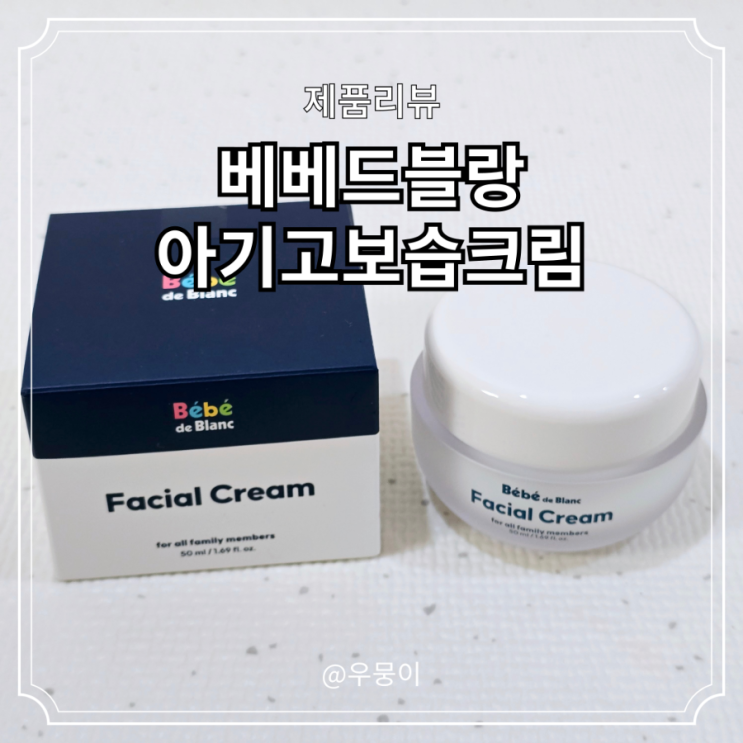 베베드블랑 아기 고보습 얼굴 침독크림