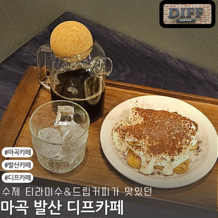 마곡, 발산 맛있는 커피는 [디프카페]