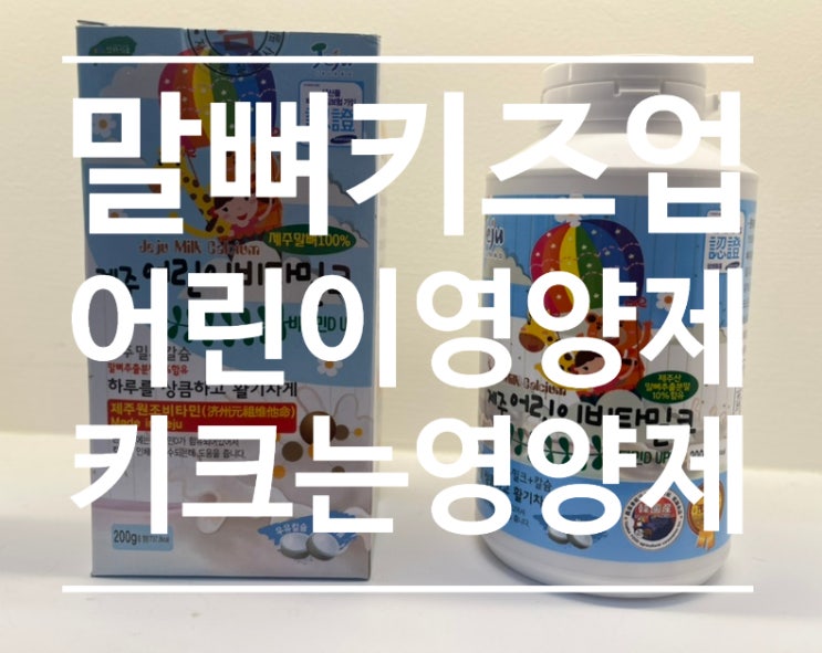 [키크는영양제] 제주산 말뼈키즈업 어린이 영양제 칼슘츄어블 우리 아이 성장 섭취후기!