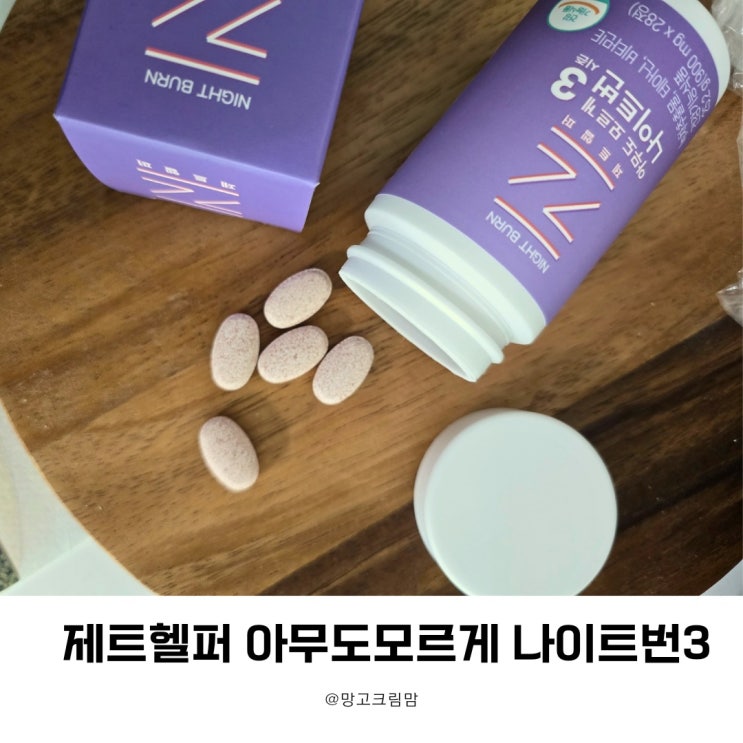 잠자기 전에 2알씩! 체지방감소와스트레스 케어 제품~ 제트헬퍼 나이트번 시즌3 후기
