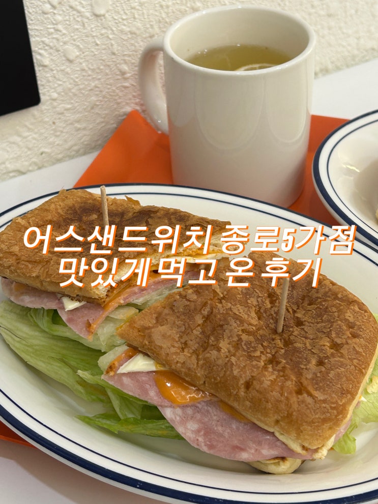 종로 샌드위치 맛집 어스샌드위치 종로5가점