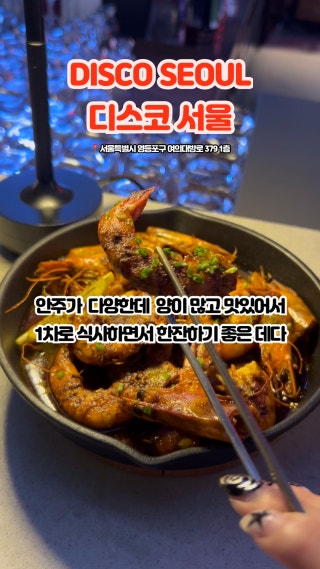 📍 여의도에 미친 감성의 술집이 있다고?
애인 데려가면 칭찬 100번 받을 맛집 👍✨ 
더 유명해지기 전에 저장하세요‼️ #협찬 #여의도술집 #여의도맛집 : 클립
