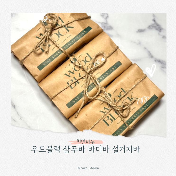 환경까지 생각한 천연 고체비누, 우디블럭 샴푸바 바디바 설거지바 실사용 후기