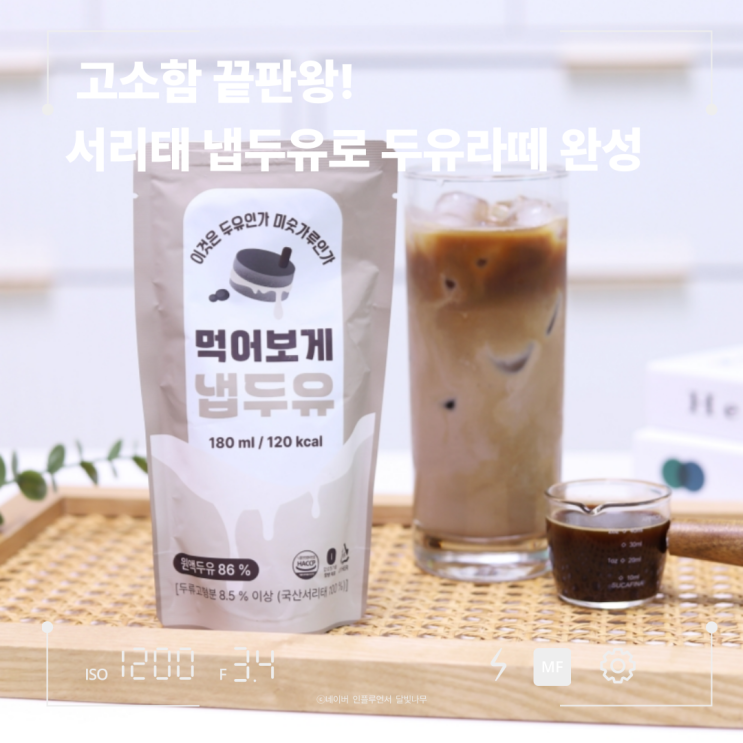 서리태콩물두유로 만든 진짜 냅두유, 두유라떼 만들기까지 OK!