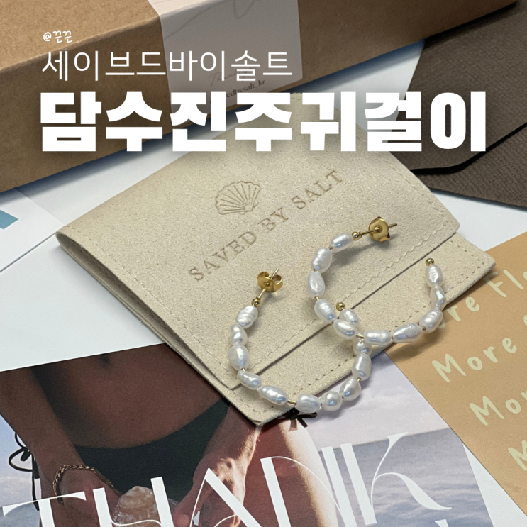 진주귀걸이 세이브드바이솔트 담수진주 여자귀걸이 우아해