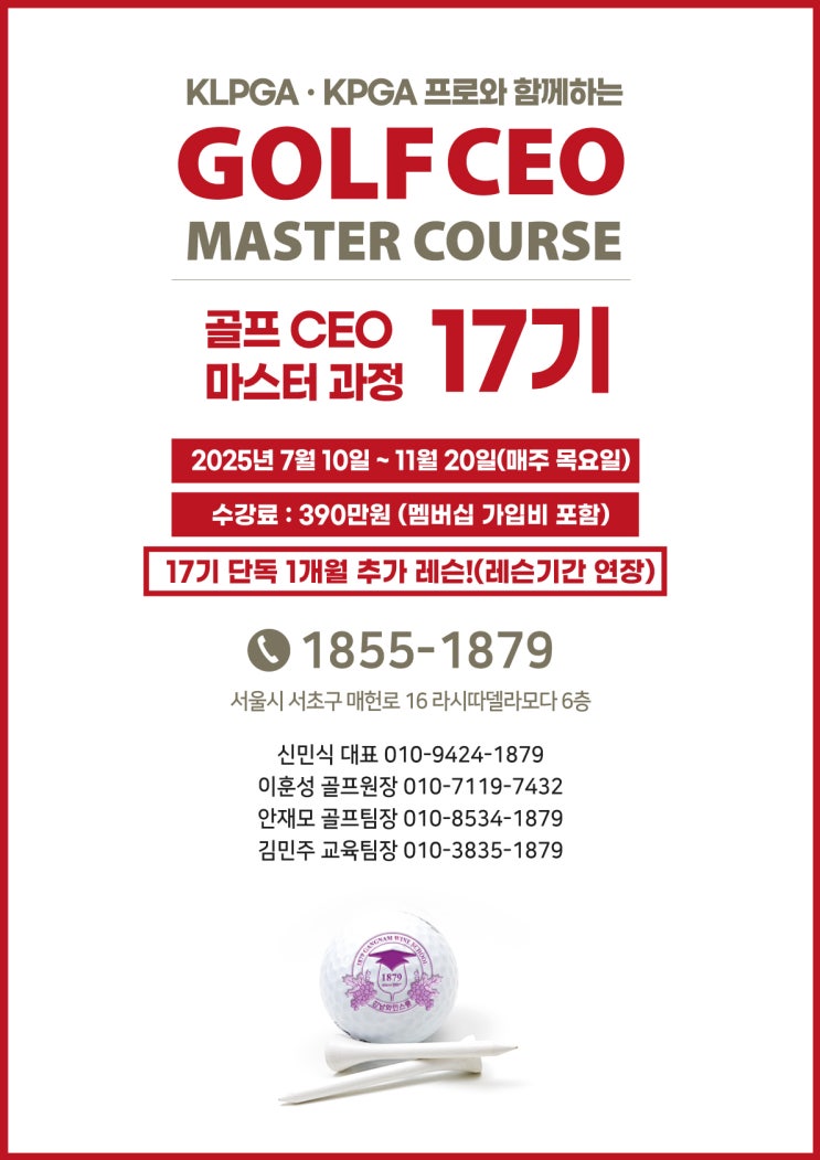 1879골프 CEO 마스터 과정 17기 모집,최대 혜택과 무제한 레슨으로실력과 네트워크 모두 잡으세요