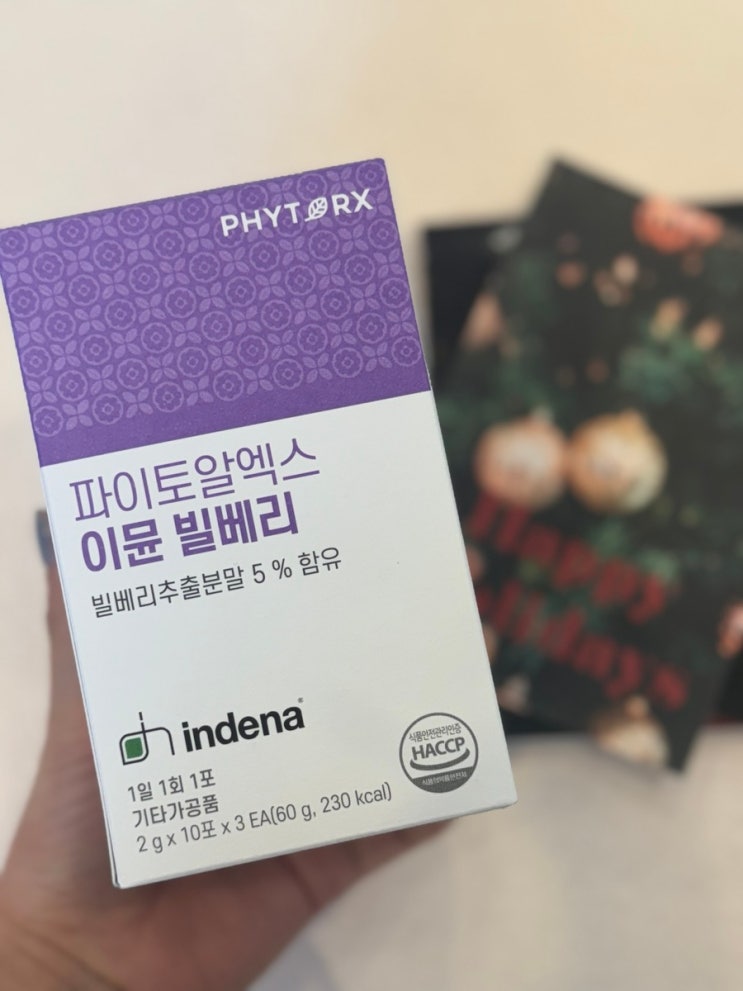 빌베리영양제추천! 파이토알엑스 이뮨 빌베리 솔직 리뷰