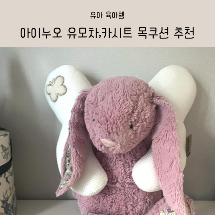 아이누오 L라인 유모차 카시트 목쿠션 추천