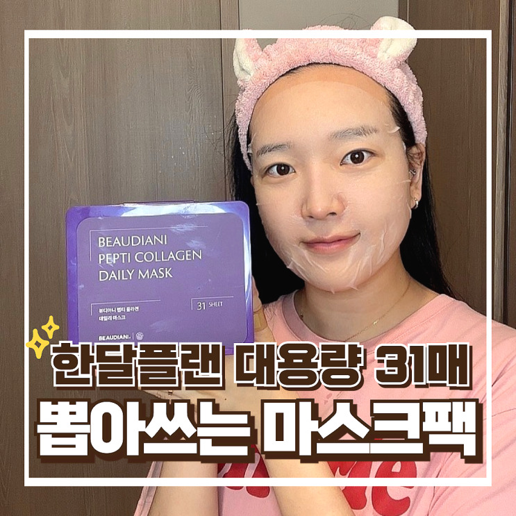뷰디아니 뽑아쓰는 콜라겐 마스크팩 추천 - 대용량으로 1일1팩 한달가능