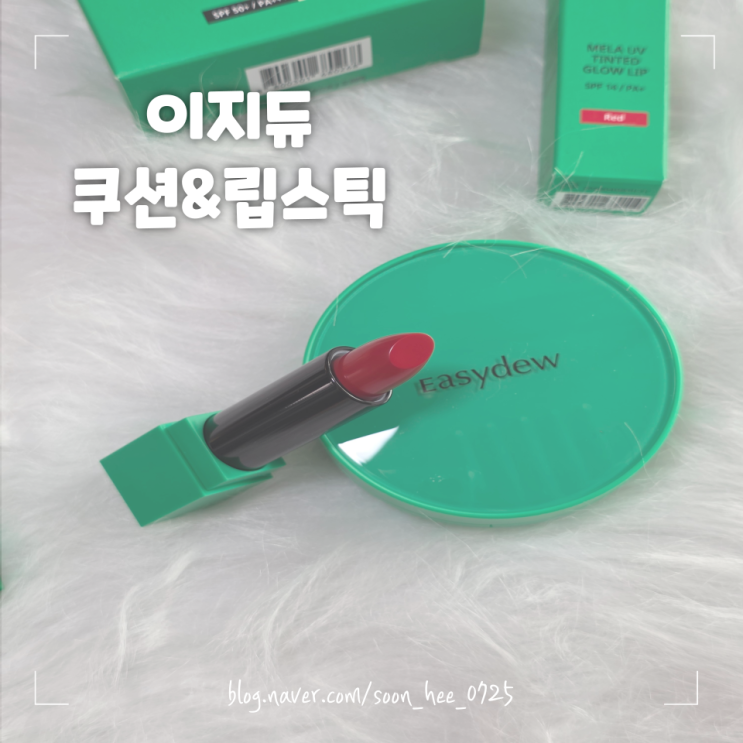 유진X지현우주연 수목드라마 <퍼스트레이디> 속 초록쿠션 이지듀쿠션 이지듀립스틱