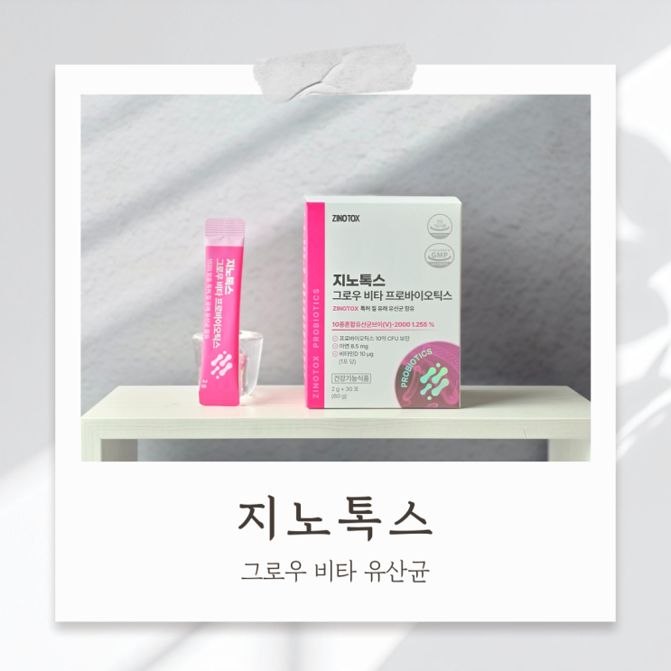 생리 유산균 지노톡스 그로우 비타 맛있는 하루 한 포 루틴