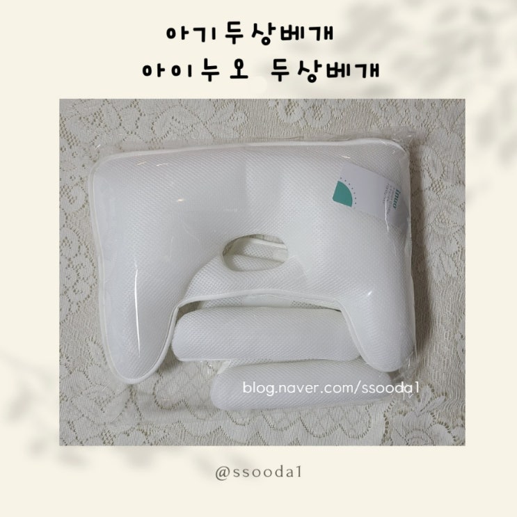 아이두상베개 예쁜두상만들기 아이누오 아기베개