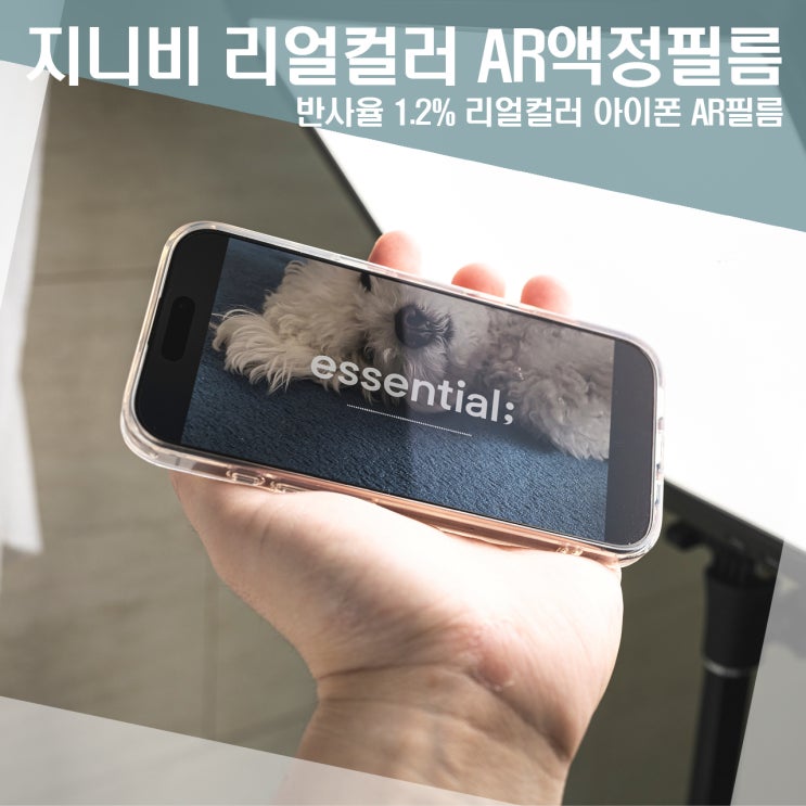 아이폰16프로 액정필름 지니비 리얼컬러AR로 한방에 선택!