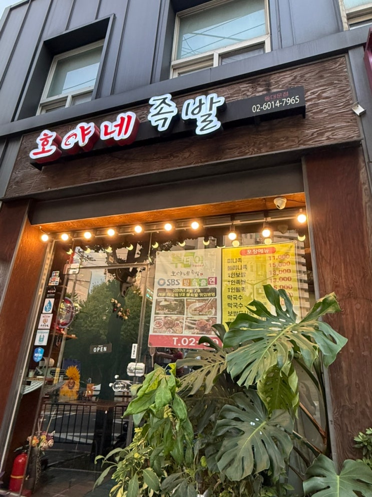 [서울/동대문] 전농동족발맛집 “호야네족발 동대문점”