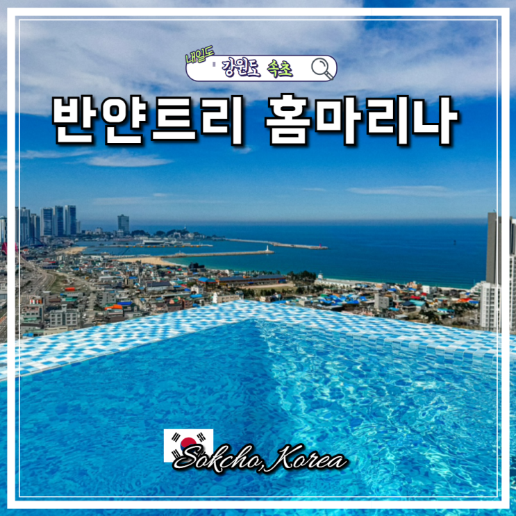 속초 오션뷰 숙소 추천 홈마리나 호텔 루프탑 수영장 조식 후기