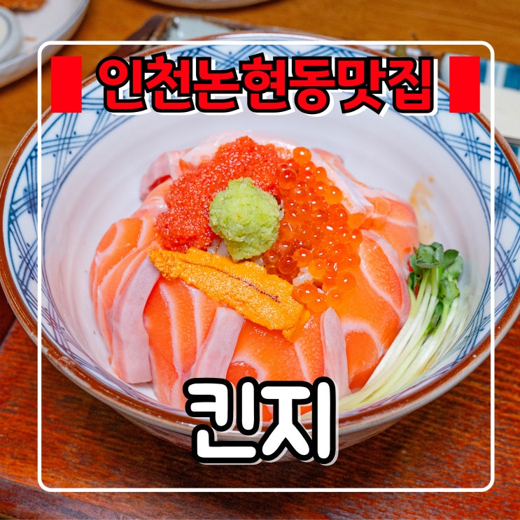 인천논현동 맛집 『 킨지 인천논현점 』 점심 숨은 찐맛집 추천 !