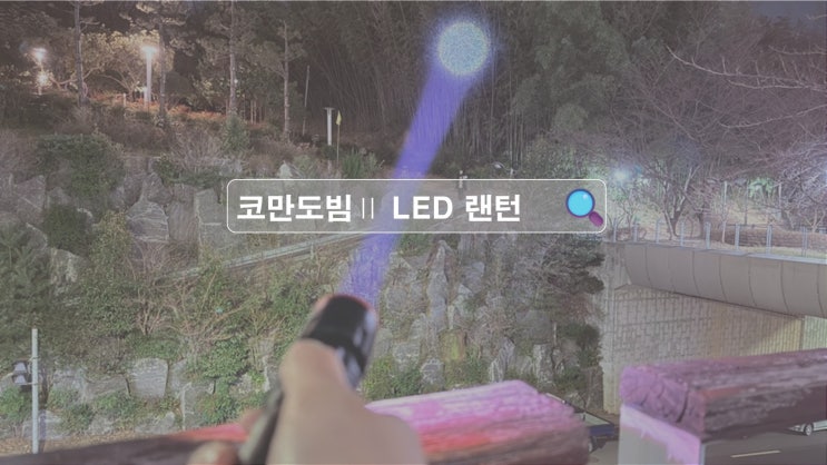 강력한 LED랜턴. 코만도빔Ⅱ의 압도적인 1,500LM 밝기는 어땠을까?