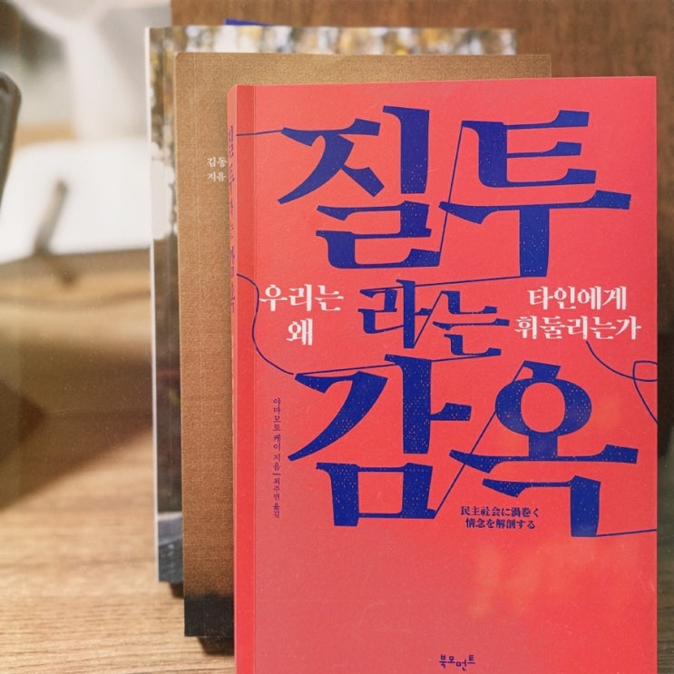 [책] 질투라는 감옥 - 우리는 왜 타인에게 휘둘리는가 | 야마모토 케이