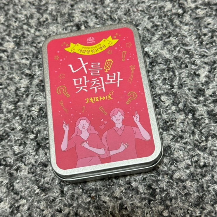 감정카드 연애성향에 대해서 알 수 있는 보드게임 "나를 맞춰봐!"