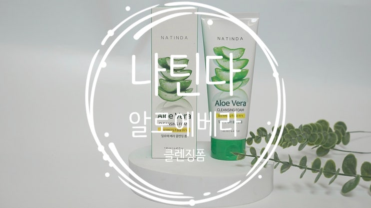 나틴다 알로에베라 클렌징폼, 여드름 피부 완화에 도움 되는 진정 클렌징폼 추천