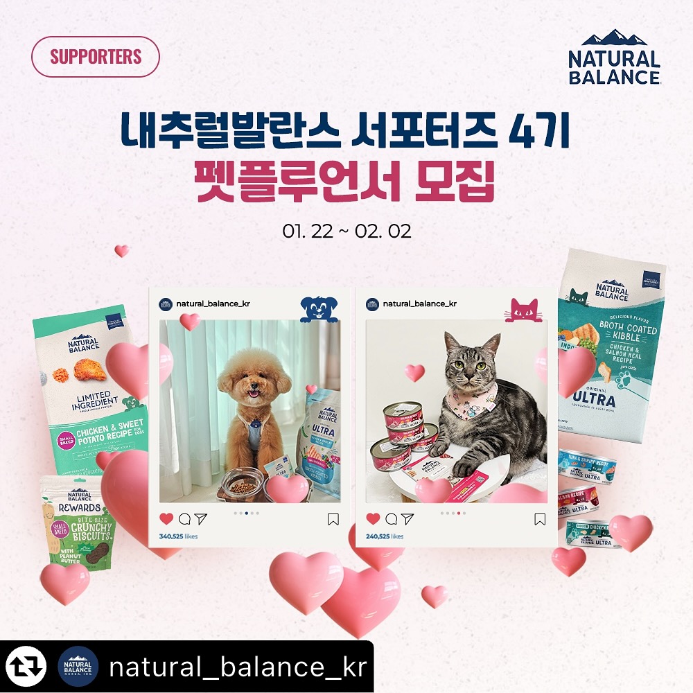 #리그램 - natural_balance_kr by get_multi_repost
📢내추럴발란스 서포터즈 4기 펫플루언서 모집!

호외요 호외!
서포터즈 1,2,3기의 폭발적인 지원으로 내추럴발란스 서포터즈가 4기로 돌아왔습니다!😘

내추럴발란스와 3개월동안 함께할 댕냥이 친구들을 찾습니다!

내발 펫플루언서는 내추럴발란스의 서포터즈로서 활동 기간동안 제품을 무료로 체험하고 포스팅 활동을 합니다.

✔️이벤트기간 : 01. 22(수) ~ 02. 02(일)
✔️당첨자발표 : 02. 04(화) 개별발표

✔️활동 내역
- 활동 기간동안 내추럴발란스 제품을 무료로 체험하고 월 3회 이상 개인 SNS(인스타그램, 블로그, 유튜브 등)에 사용후기 업로드 후 링크 전달
- 해시태그(제품 브랜드) 포함하여 게시
- 신제품 or 리뉴얼 제품 or 요청 제품 게시
※1개월 당 3번 이상 포스팅❗

✔️자격 요건
- 현재 반려동물과 함께 지내시는 분
- 반려동물과 일상을 SNS 또는 블로그에 기록하시는 분 (인스타그램 + 블로그 + 유튜브 운영 시 당첨확률 UP!)
- SNS를 통해 홍보에 적극적으로 참여 가능하신 분

✔️활동 기간
- 2025. 03. 01 ~ 2025. 05. 31 (3개월)
*본사 사정으로 인하여 기간은 조정될 수 있음

✔️모집인원
- 총 60명 (강아지 30명 / 고양이 30명)

✔️접수 방법
① natural_balance_kr 팔로우 필수!
② 본 게시물 리그램!
③ 프로필 링크 클릭 ▶ 네이버폼 작성 후 제출
④ 본 게시물에 ‘참여완료’ 댓글 및 친구소환!

✔️BENEFIT
① 매월 통합몰에서 사용 가능한 적립금 10만원 적립
② 활동 기간 중 신제품 런칭 및 리뉴얼 상품 선제공
③ 우수 서포터즈 추가 연장 가능
④ 굿즈 제작 시 선물 증정
※ 월 3회 이상 포스팅 미달 시 적립금 변동될 수 있습니다.

여러 댕냥이들을 대표해 내추럴발란스를 널리널리 알릴 수 있는 친구들의 지원을 기다립니다.

많은 참여 부탁드립니다!

#내추럴발란스 #서포터즈 #내발펫플루언서 #펫플루언서 #강아지서포터즈 #고양이서포터즈 #내발서포터즈 #강아지사료 #고양이사료 #내추럴발란스이벤트 #내발사료
