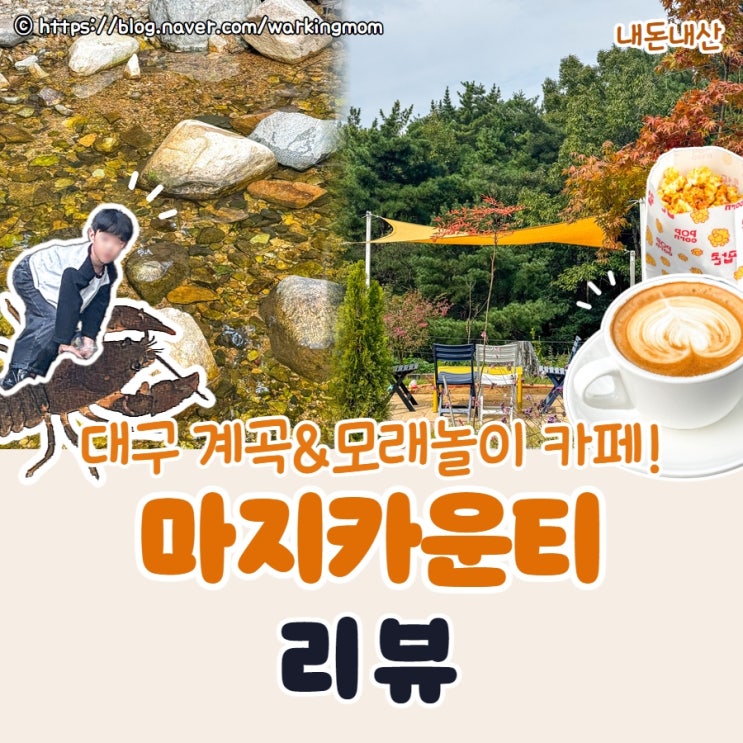 [대구 송해공원카페] 아이랑 계곡 추천 마지카운티 가재 잡은 후기 용연사 근처