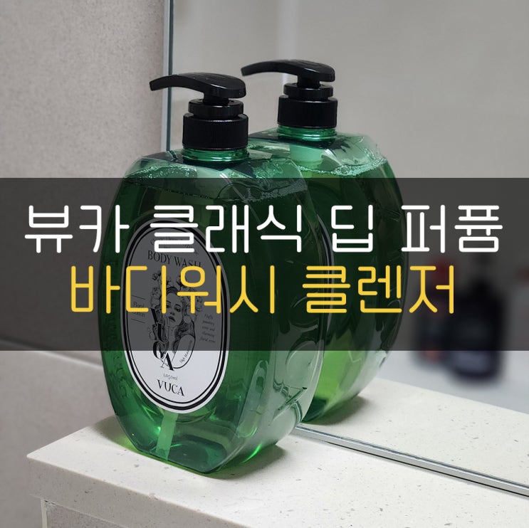 바디워시추천! 뷰카 클래식 딥 퍼퓸 바디워시 클렌저!!