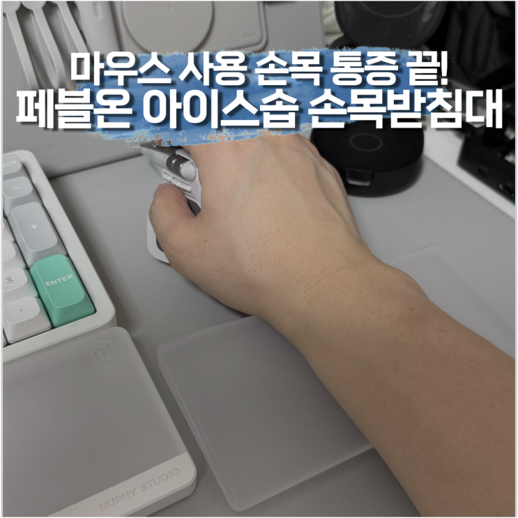 데스크테리어 완성은 한 끗 차이, 변색 없는 페블온 아이스솝 마우스 손목받침대 리뷰