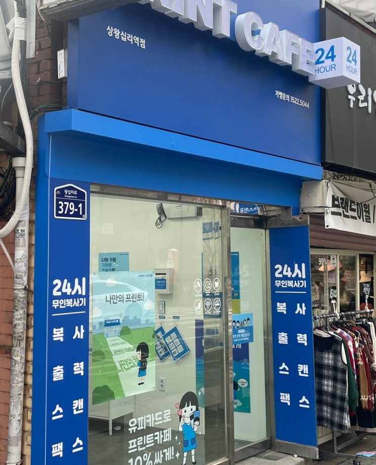 왕십리 상왕십리 주변 프린트 복사 인쇄 팩스 무인 운영: 프린트카페