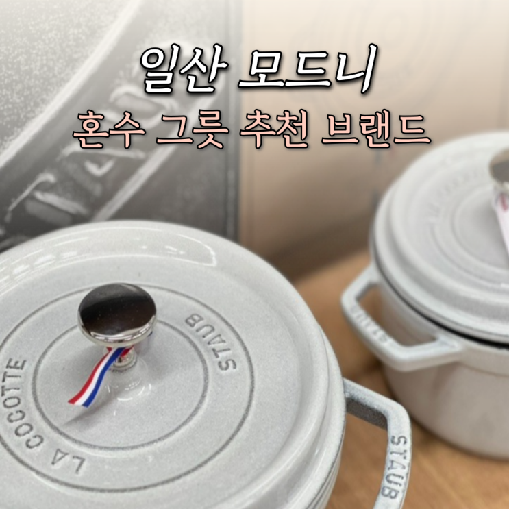 신혼 혼수 그릇 성지 모드니 프리미엄 일산 추천 가격