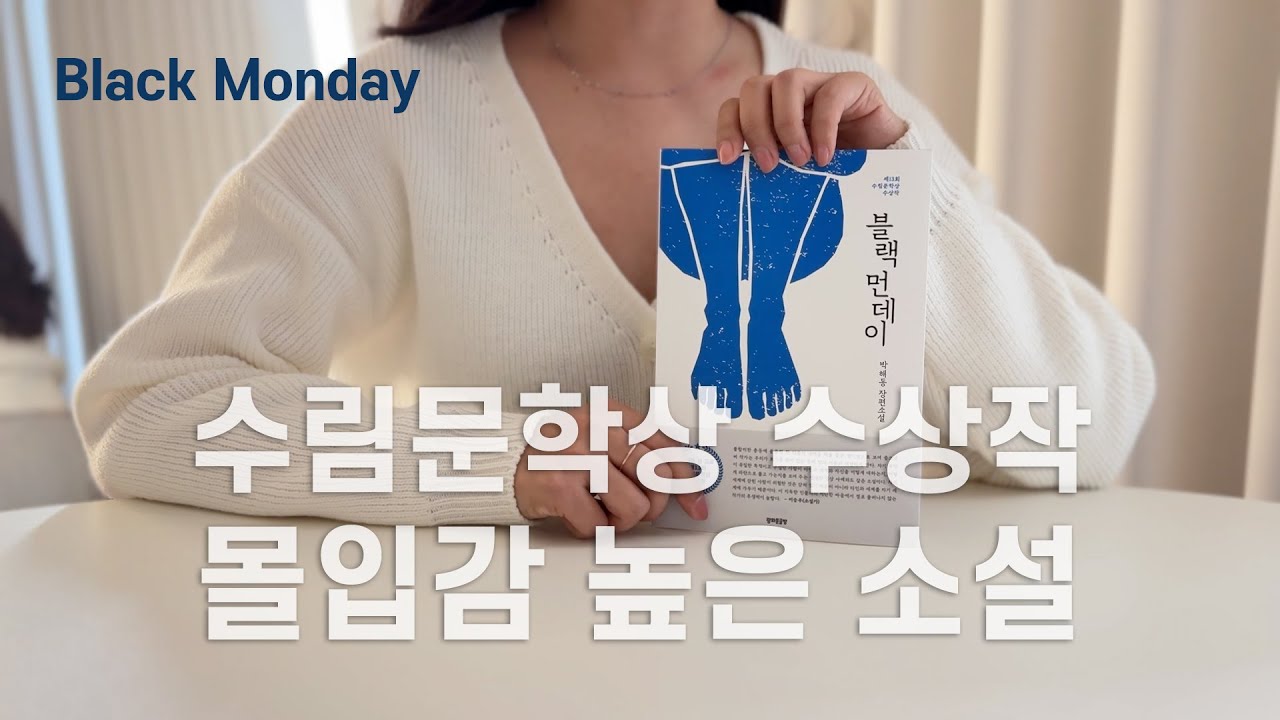 [블랙 먼데이] 재밌게 술술 읽히는 범죄 소설, 소설책 추천, 제13회 수림문학상 수상작, 범죄심리