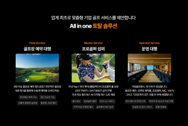 기업 골프 행사 에이전시, 믿고 맡길 수 있는 필드멘토