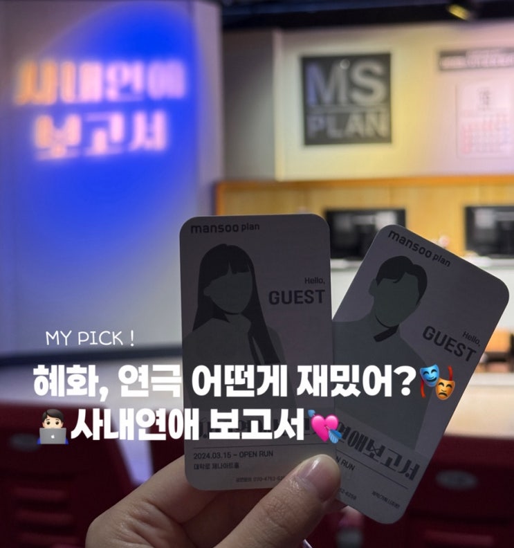 [혜화] 👩🏻‍❤️‍👨🏻데이트 코스 연극 추천 '사내연애보고서' 넘 재밌었다