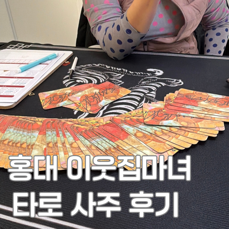 홍대 타로 사주 이웃집마녀 신년운세 후기 (예약, 홍대 데이트 추천)