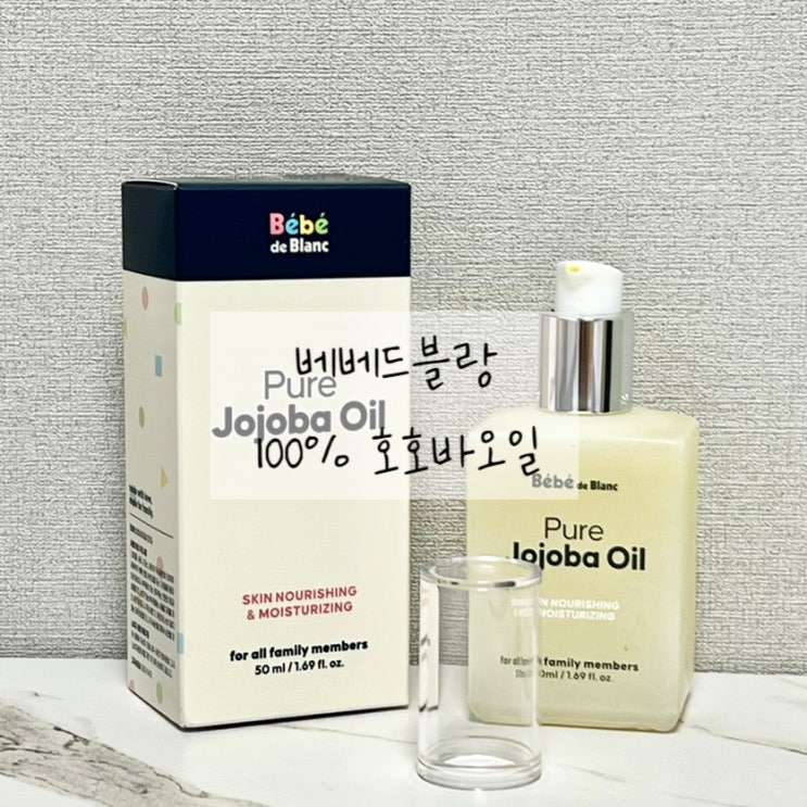 베베드블랑 퓨어 유기농 100% 호호바오일 속건성 피부 사용 후기