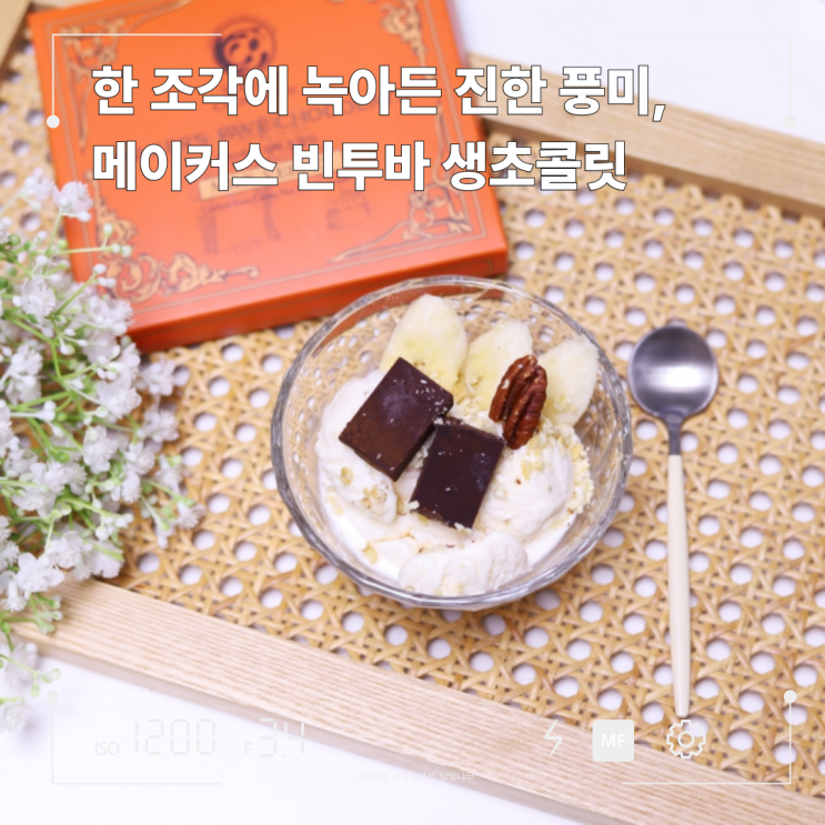 메이커스 초콜릿, 진한 풍미가 살아있는 빈투바 파베 생초콜릿