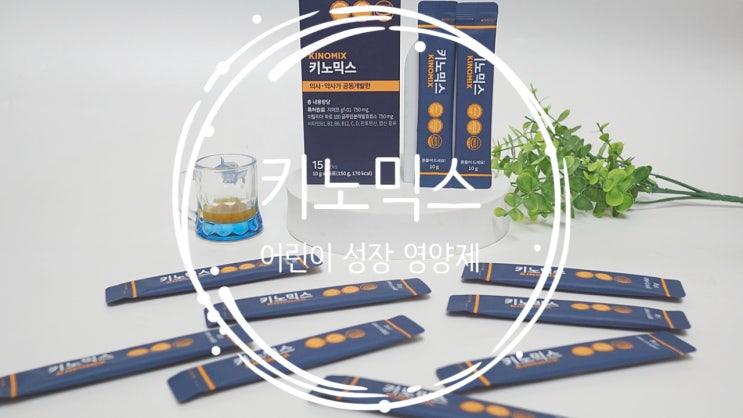 키노믹스 어린이 성장 영양제 흡수까지 생각한 진짜 키 성장 솔루션