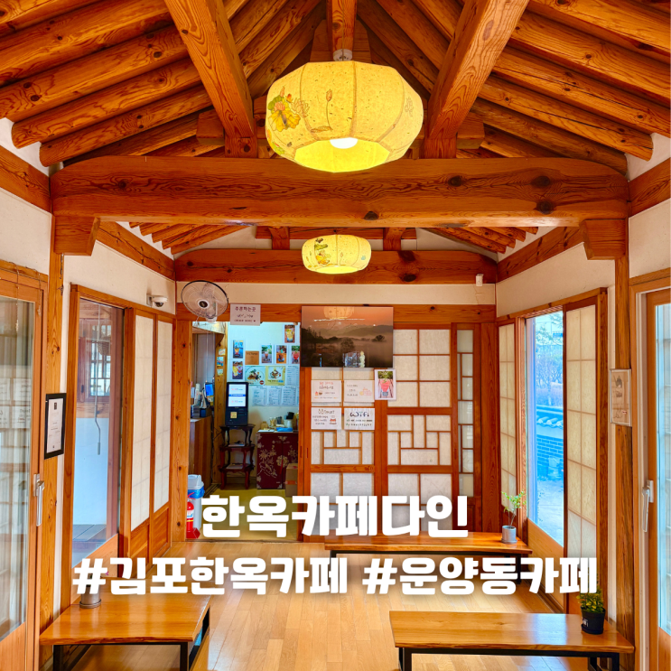[경기 김포]김포 카페 한옥카페다인｜운양동 카페 감성 가득한 김포 한옥카페 후기
