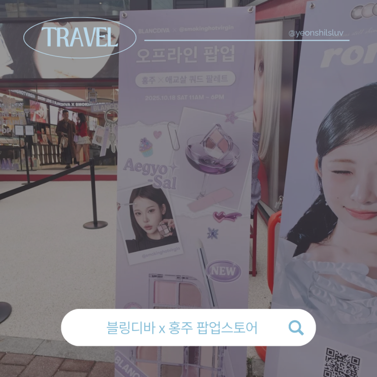 홍대 팝업스토어 홍주 x 블링디바 애교살팔레트