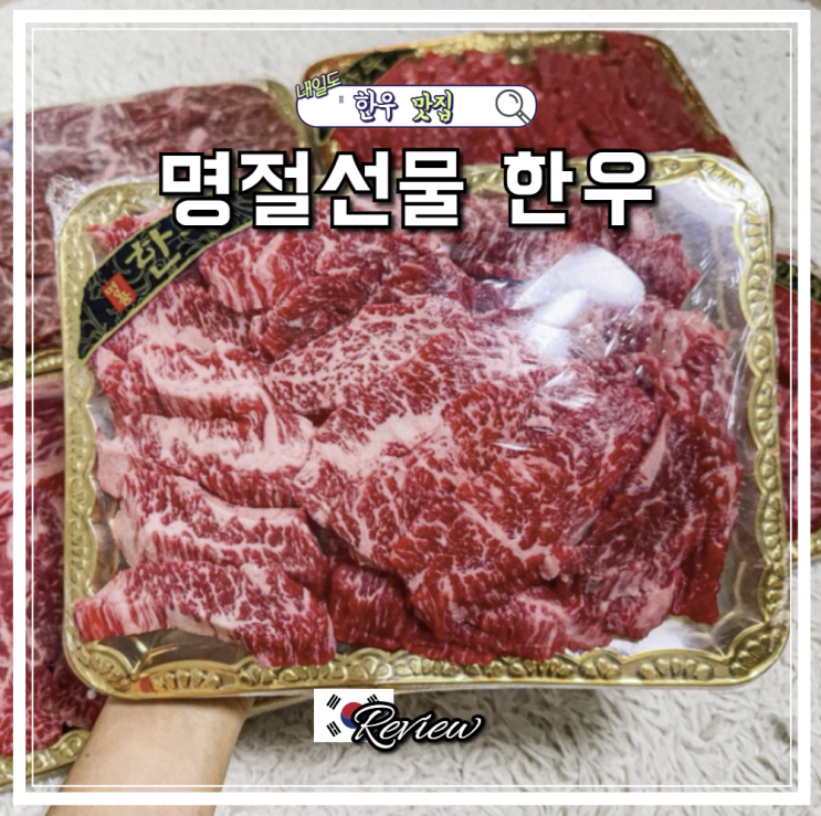 명절선물 추천 한우 1++ 하은축산 투쁠 한우선물세트 추석 택배