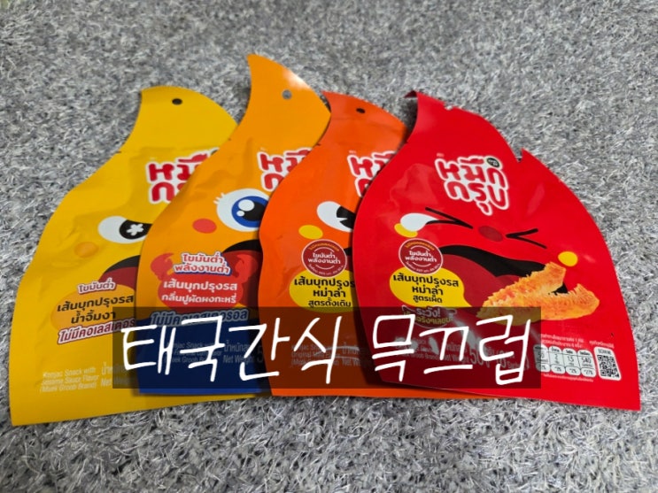 태국에서 온 매운 유혹 믁끄럽
