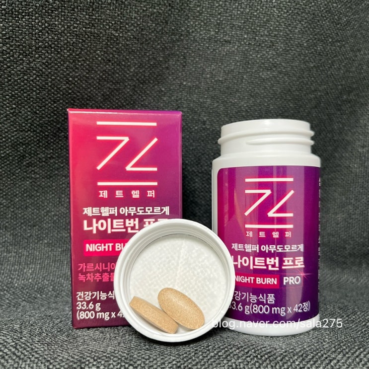 제트헬퍼 <아무도모르게 나이트번 프로> 와 가벼운 운동으로 다이어트 한 후기